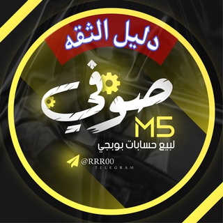 دليل الثقه تابعه القنات صوفي m5