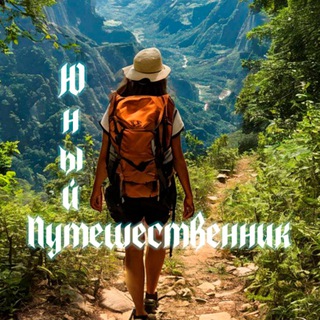 Юный путешественник