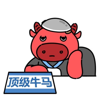 东南亚【顶级牛马】 🤺