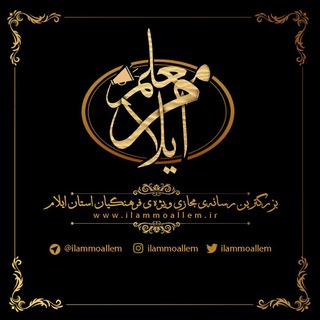 moallem_ilam معلم ایلام
