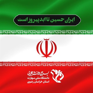 بسیج دانشجویی دانشگاه ملی مهارت خراسان رضوی