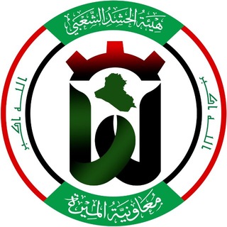 معاونية الميرة - هيأة الحشد الشعبي