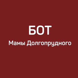 Мамы Долгопрудного Бот
