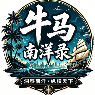 牛马南洋录
