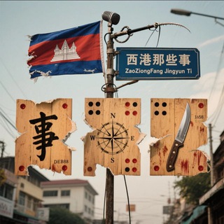 西港那些事（柬埔寨）