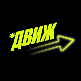 ДВИЖ