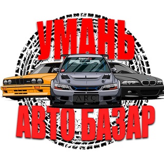 АВТОБАЗАР Умань 🚘
