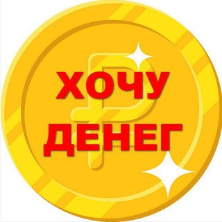 Хочу Денег | Бот