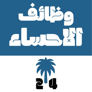 وظائف الأحساء 24 🇸🇦