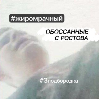 Обоссанные с Ростова