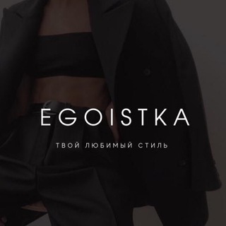 🖤ЭГОИСТКА🖤