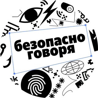Чат канала «Безопасно говоря»