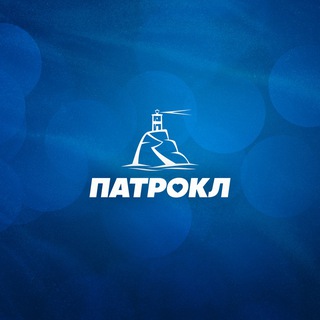 Редакция @Patroklinfo
