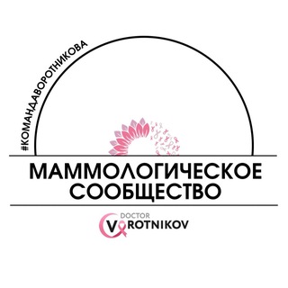 Маммологическое сообщество онколога Воротникова