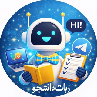 ربات همه کاره دانشجو