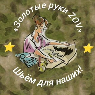 Швейная мастерская Золотые руки ZOV «шьём для наших»