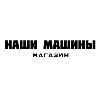 Магазин "Наши машины"