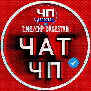ЧП ДАГЕСТАН / ЧАТ 💬
