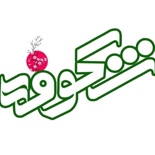 نشریه تخصصی شکوفه