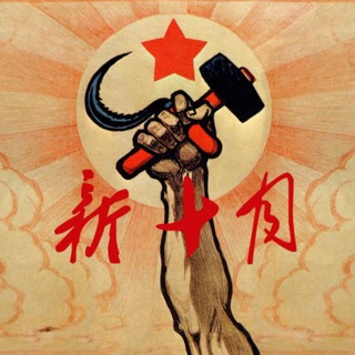 新十月