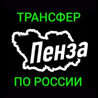 ПЕНЗА ТРАНСФЕР ПО РОССИИ TRUST TRANSFER🇷🇺