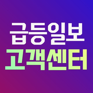 급등일보 고객센터✈️📅📊🏌️‍♀️(퍼스트,일정,시황,뉴스,Since2018,주도주단타,주도주스윙) ⚠️사칭주의⚠️