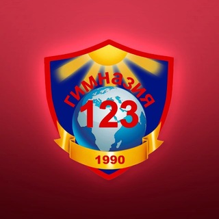 МБОУ "Гимназия 123" г.Барнаула