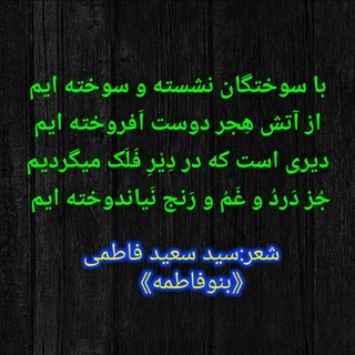 سید سعید فاطمی(بنوفاطمه)