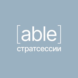 Стратегические сессии с [able]