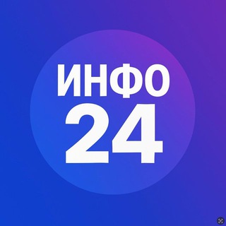 Инфо24