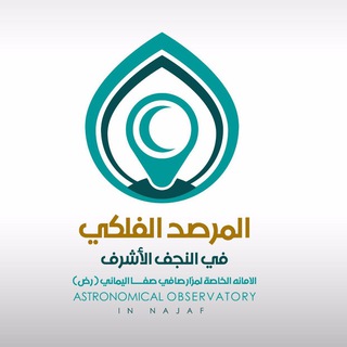 المرصد الفلكي في النجف الأشرف