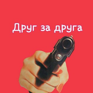 Друг за друга