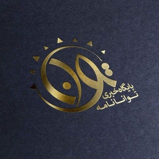 پایگاه خبری تحلیلی توانا