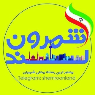 🌹شمرون لند (تهران/شمیران)🌹