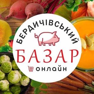 БЕРДИЧІВСЬКИЙ БАЗАР