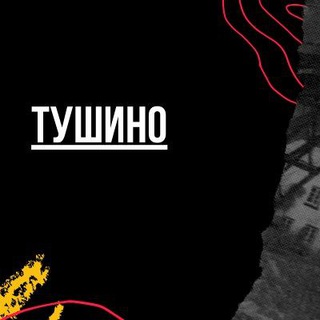 Тушино
