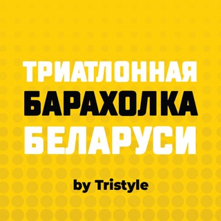 Триатлонная Барахолка Беларуси by Tristyle