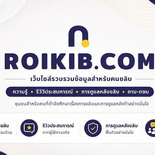 ROIKIB : คุยเรื่องขลิบ