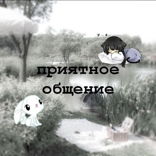 Группа для общения 💘