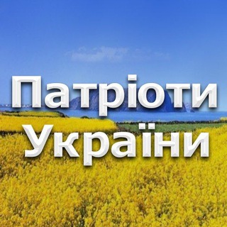 Патріоти України