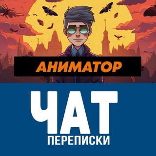 Аниматор и Чат Переписки
