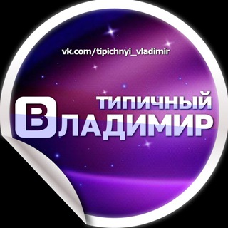 Типичный Владимир