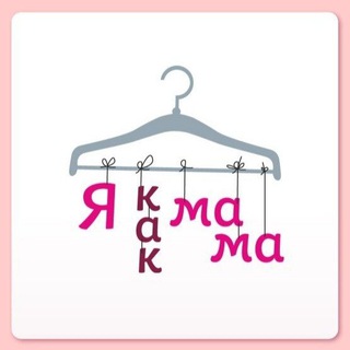 ❤️Я КаК МаМа❤️