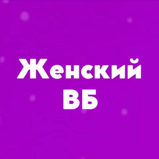 Женский Wildberries