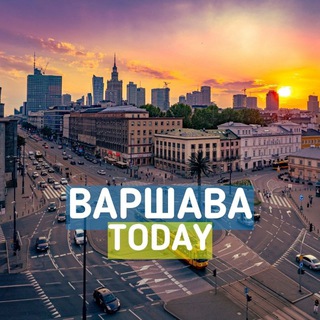 🇺🇦 Варшава Today/ Warszawa Today 🇵🇱
