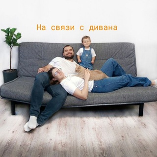 Обратная связь: Диванный путеводитель