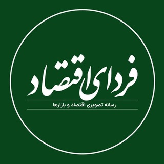 فردای اقتصاد