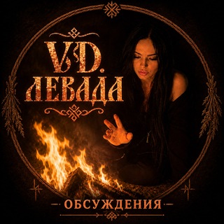 Обсуждения