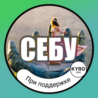 🇵🇭 СЕБУ & МОАЛБОАЛ | ИНФО 🗺 • KYRO Café