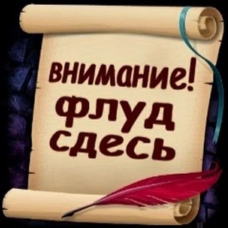 Флудилка